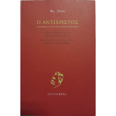 Ο ΑΝΤΙΧΡΙΣΤΟΣ:ΑΝΑΘΕΜΑ ΚΑΤΑ ΤΟΥ ΧΡΙΣΤΙΑΝΙΣΜΟΥ        